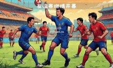 江南体育-足球盛宴燃情开启，球迷狂热呐喊