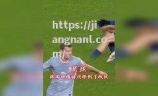 江南体育-足球比赛的胜负鏖战激发观众情绪