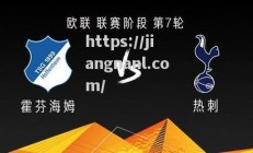 江南体育-争冠对手相遇，热刺战胜对手稳住局势