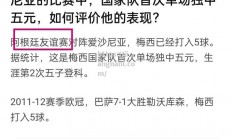江南体育-巴塞罗那再度获胜，梅西独中五元