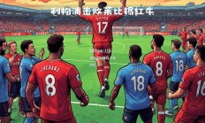 江南体育-利物浦客场击败拜仁慕尼黑，成功保住出线资格！