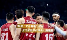江南体育-上海男篮坐镇主场，备战强敌