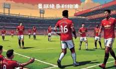 江南体育-利物浦主场告捷，淘汰曼联晋级半决赛
