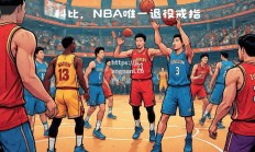 江南体育-豪强遭遇强烈抵抗，胜负令人期待
