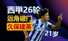 江南体育-皇家社会客场大胜埃瓦尔，继续领跑