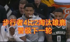 江南体育-老将爆发领先，步行者客场力克雄鹿晋级下一轮