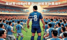 江南体育-瓦朗谢纳主场战胜摩纳哥，取得关键胜利