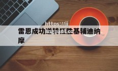 江南体育-雷恩成功逆转狂胜基辅迪纳摩