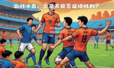 江南体育-土耳其不敌冰岛，遭遇欧预赛失利