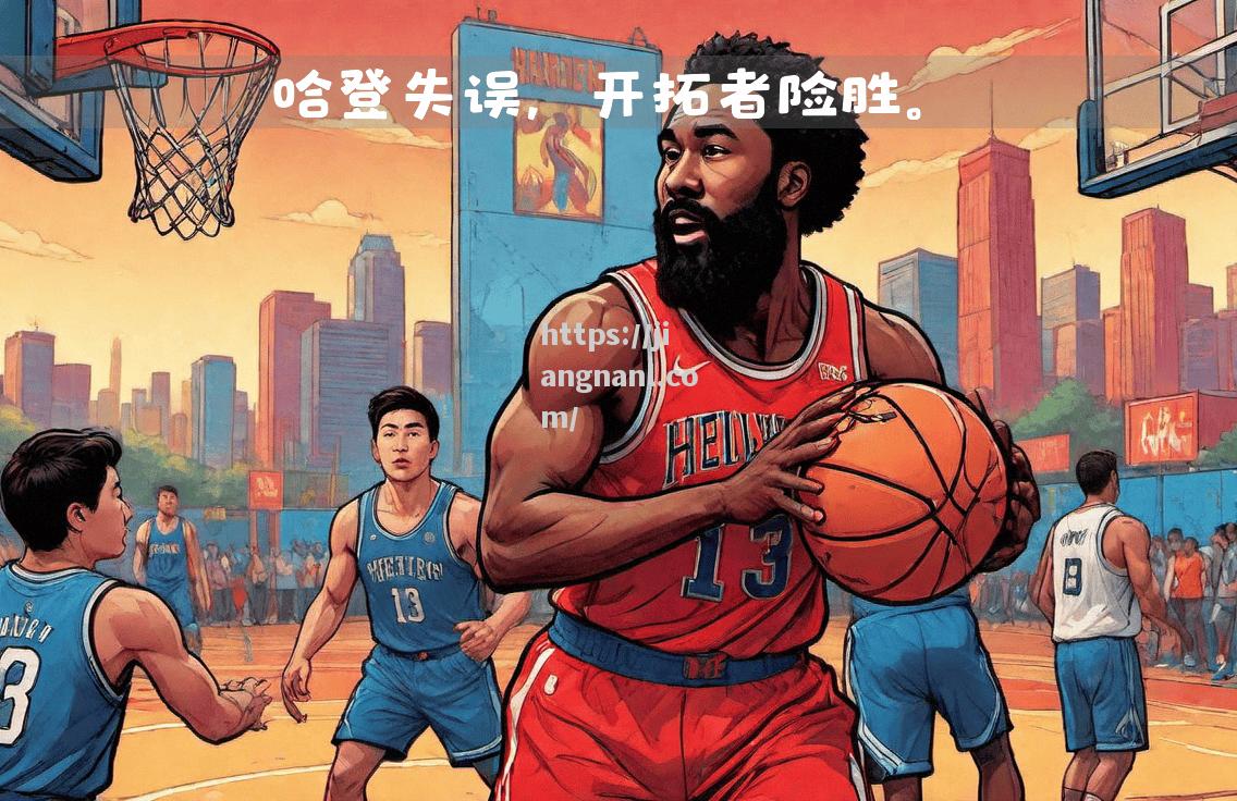 开拓者惨败对手，客场挑战遭遇尴尬