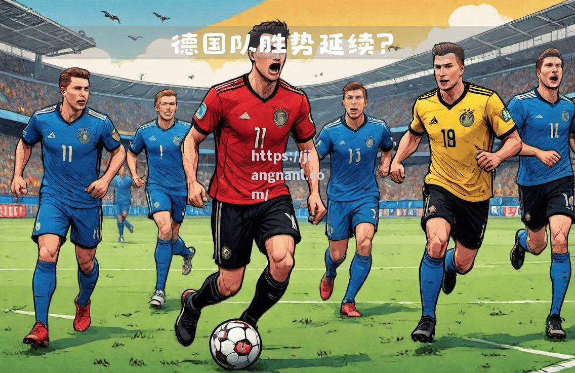 德国队客场险胜波黑，艰难拿下胜利