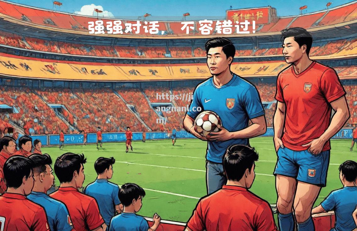 强强对话，国内足球大战即将上演