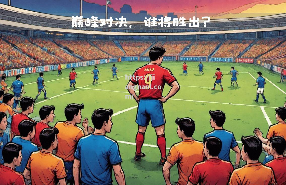 欧国联赛场强强对话，球队命运悬而未决