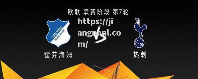 争冠对手相遇，热刺战胜对手稳住局势