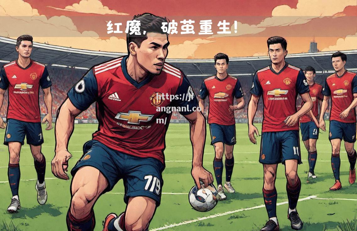 曼联客场战胜对手，保持连胜势头