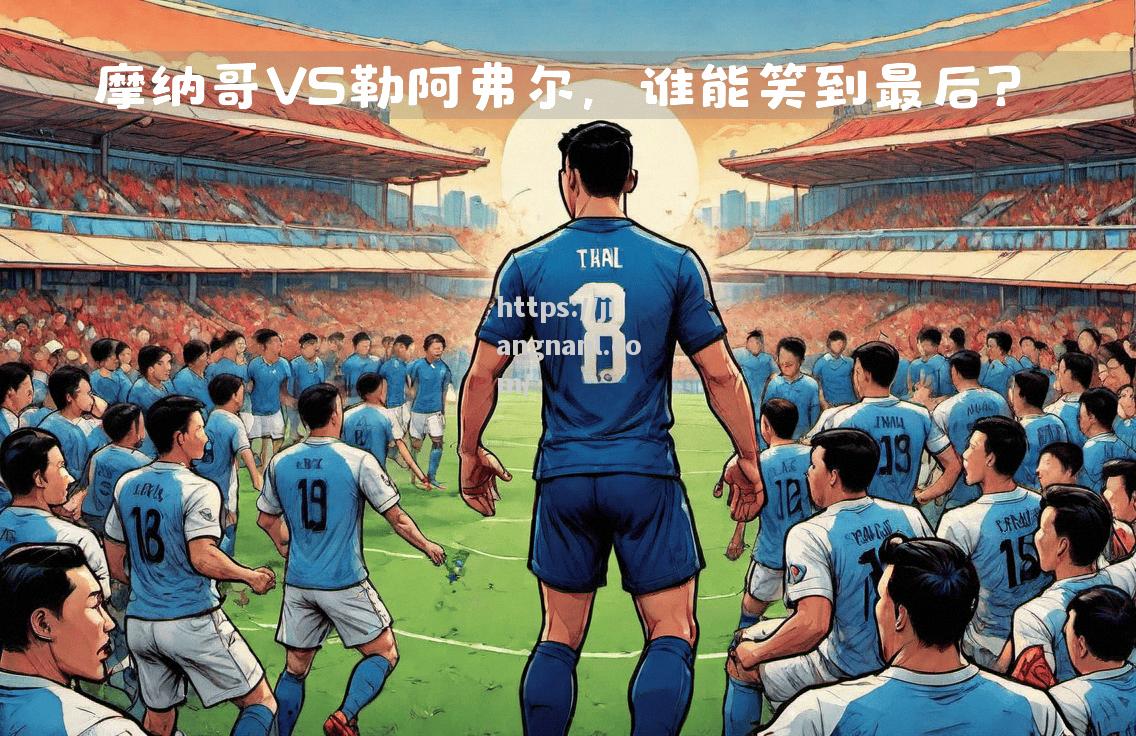 瓦朗谢纳主场战胜摩纳哥，取得关键胜利