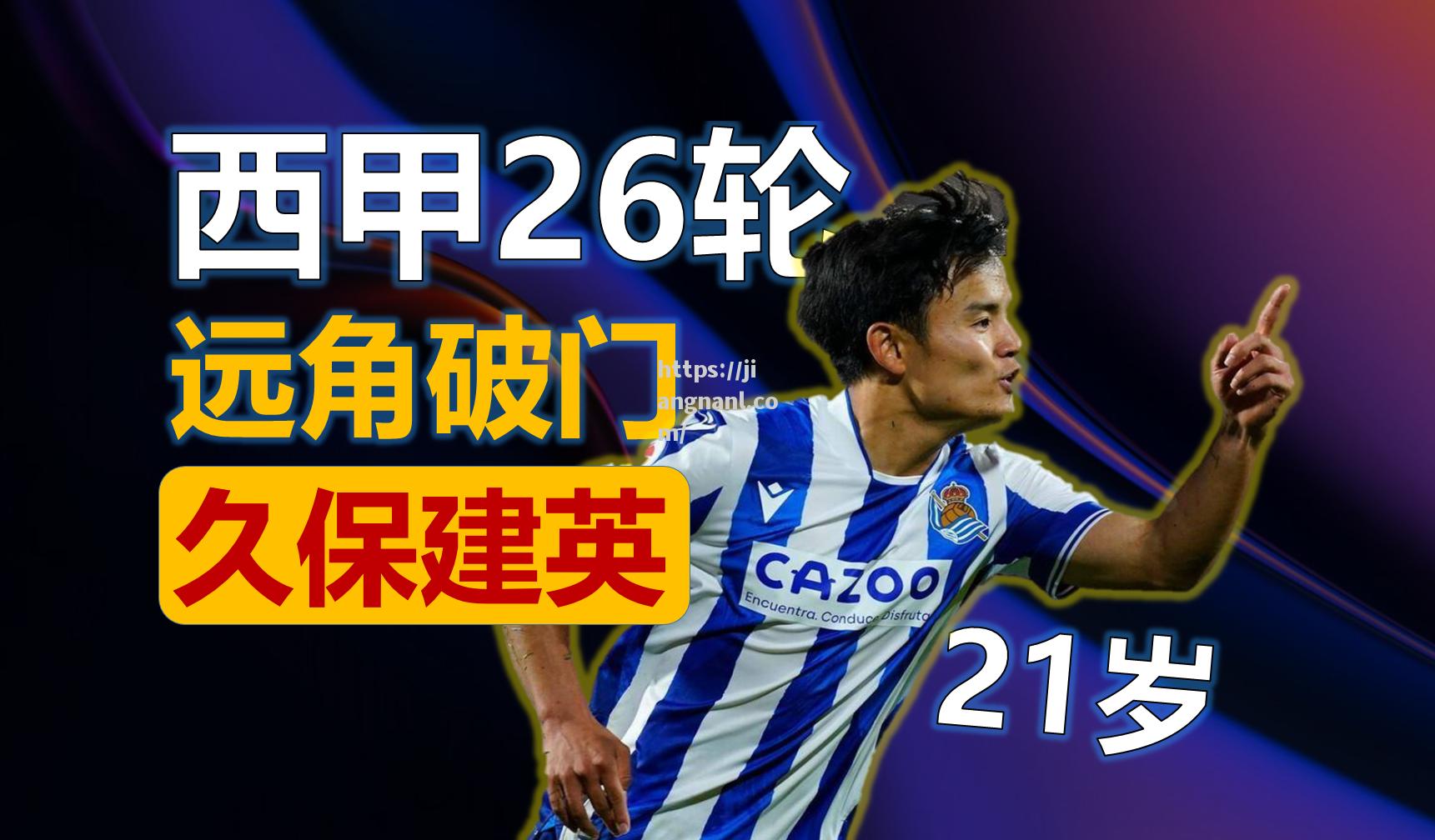 皇家社会客场大胜埃瓦尔，继续领跑