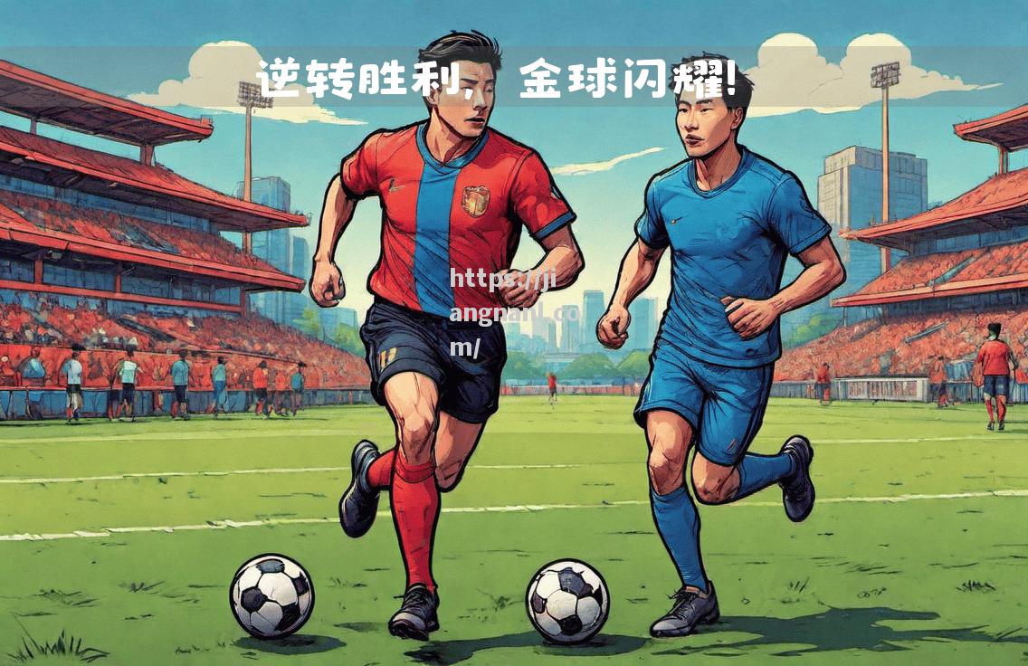 雷诺尔迪尼奥破门，助皇马夺取欧冠胜利！