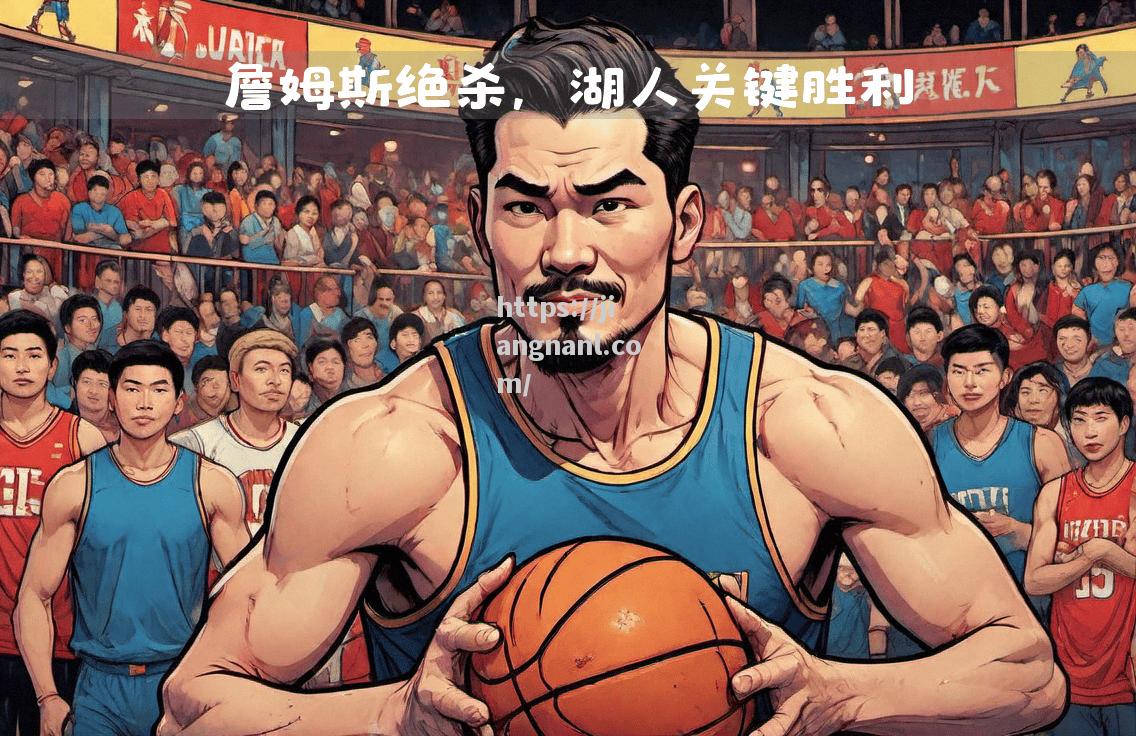 湖人惊险战胜快船，关键时刻发挥稳定