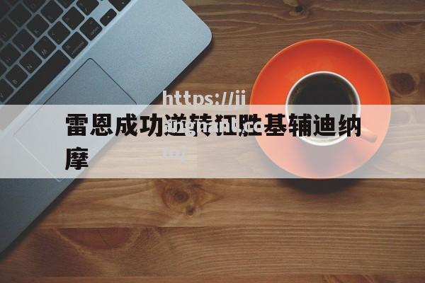 雷恩成功逆转狂胜基辅迪纳摩