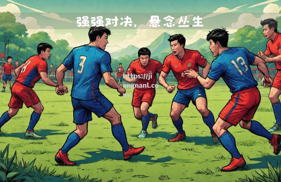 欧洲劲旅对决，球场上的激烈对抗让球迷热血沸腾