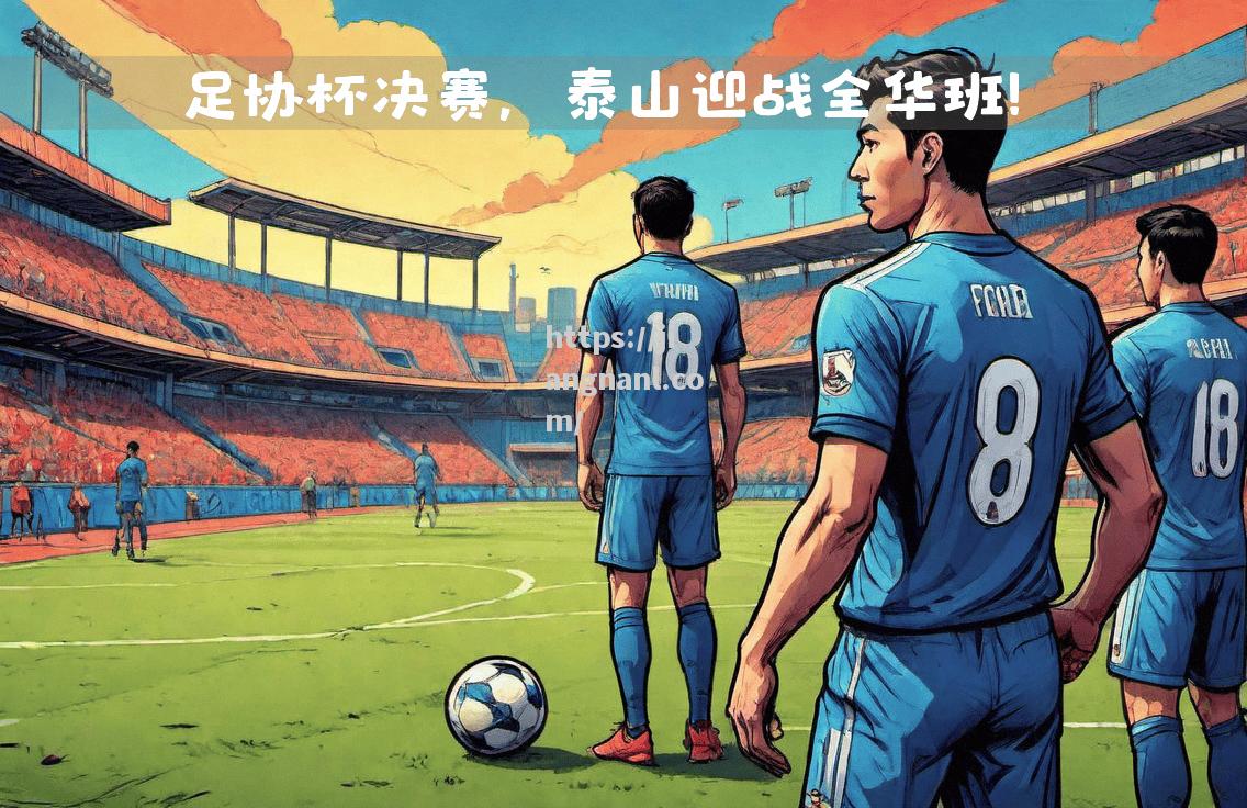 国内足球赛事即将打响，期待全新表现！