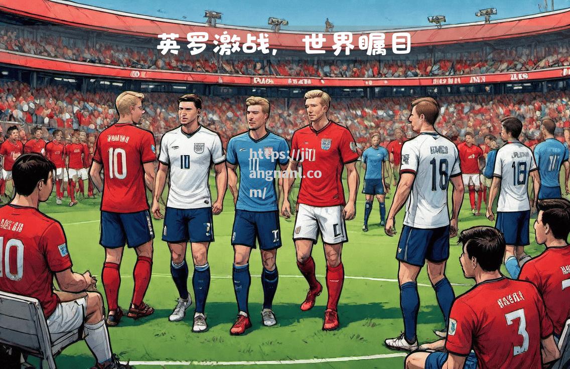 欧国联赛球员实力堪比巅峰，赛事频频惊艳