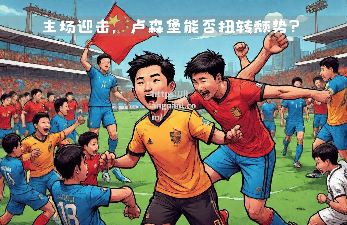 欧国联战决战厄运，球队全力以赴迎战