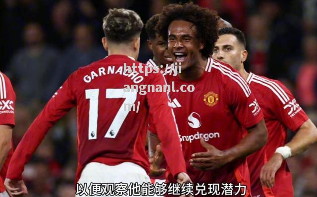 曼联抢眼新星冲刺，表现出色荣辱与共