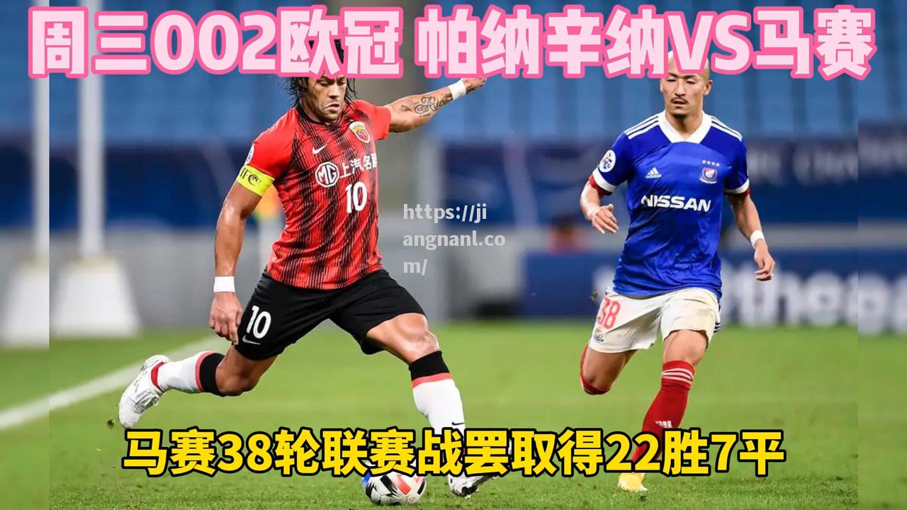 欧冠资格之争：尼斯客场挑战马赛