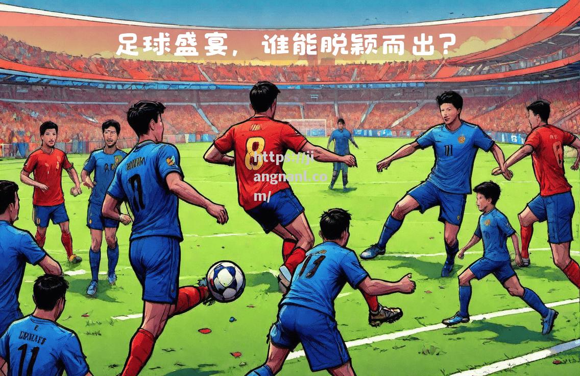 足球盛宴燃情开启，球迷狂热呐喊