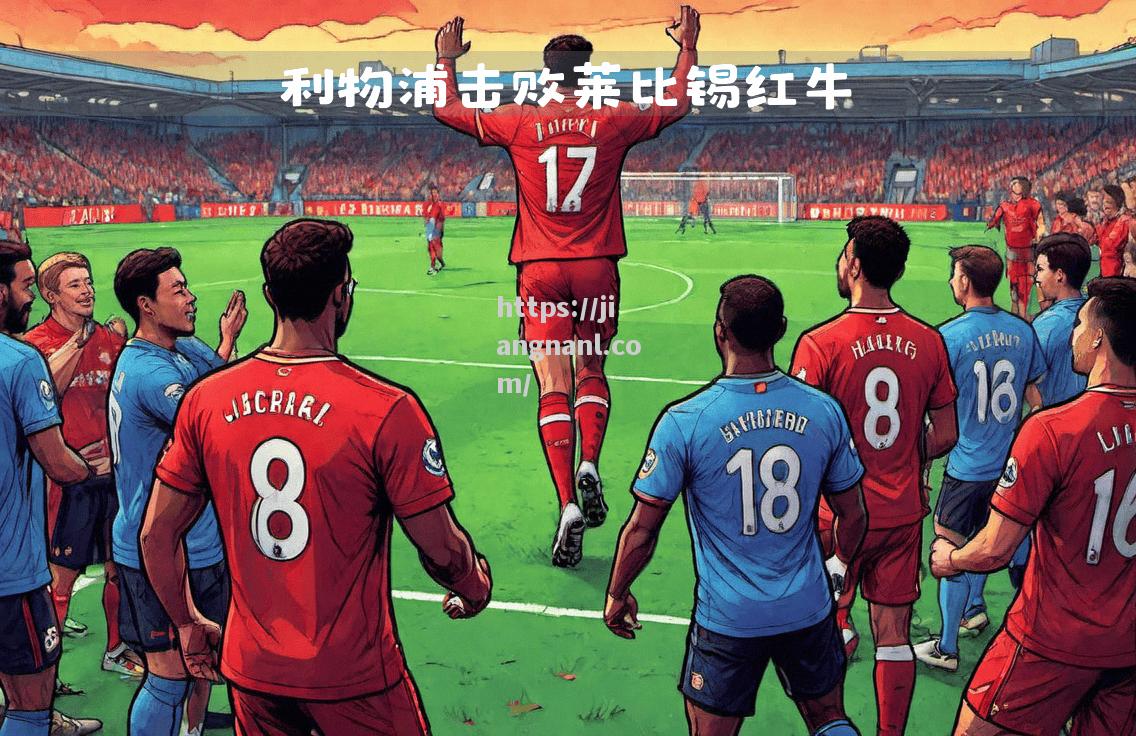 利物浦客场击败拜仁慕尼黑，成功保住出线资格！